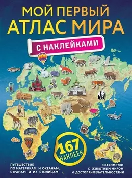 Мой первый атлас мира с наклейками