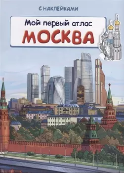 Мой первый атлас Москва с наклейками