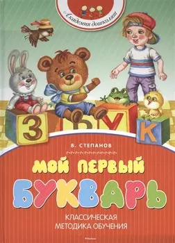 Мой первый букварь