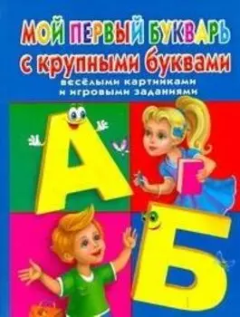 Мой первый букварь с крупными буквами