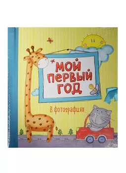Мой первый год в фотографиях