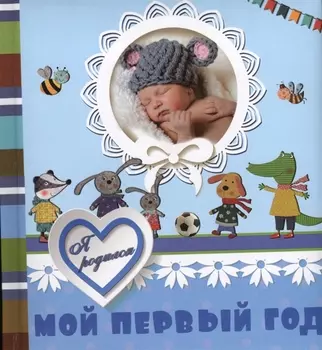 Мой первый год. Я родился