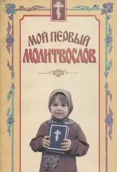 Мой первый молитвослов