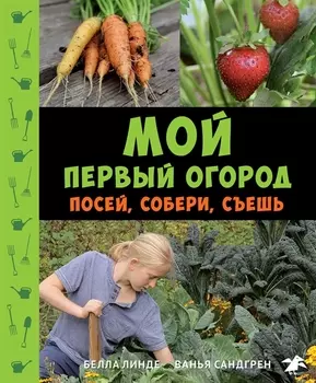 Мой первый огород Посей собери съешь
