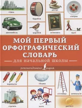 Мой первый орфографический словарь. Для начальной школы