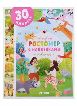 Мой первый ростомер с наклейками. Животные