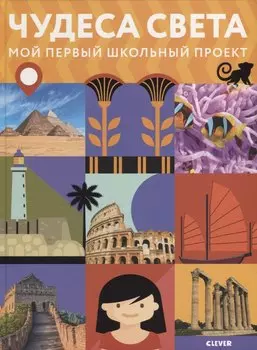 Мой первый школьный проект. Чудеса света