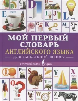 Мой первый словарь английского языка. Для начальной школы