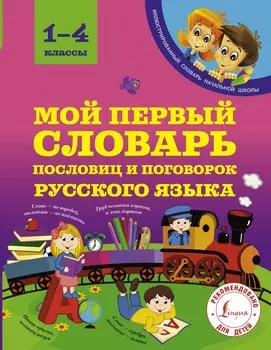 Мой первый словарь пословиц и поговорок русского языка. 1-4 классы
