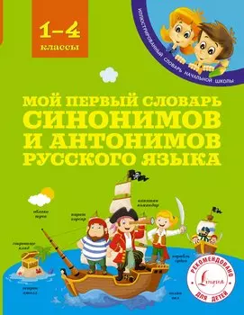 Мой первый словарь синонимов и антонимов русского языка. 1-4 классы