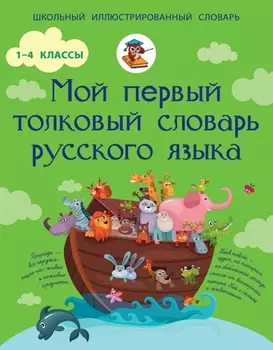 Мой первый толковый словарик русского языка 1-4 классы