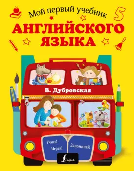 Мой первый учебник английского языка