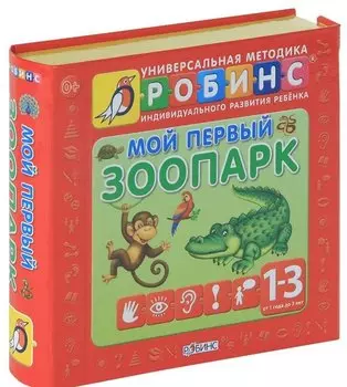 Мой первый зоопарк. Книжки- кубики ( от 1 года до 3 лет)