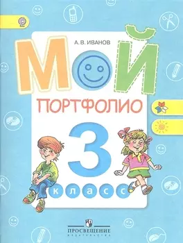 Мой портфолио 3 класс Пособие для учащихся общеобразовательных учреждений