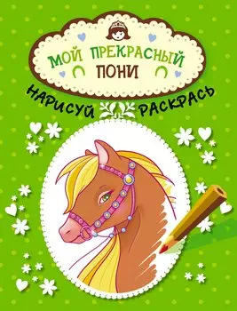 Мой прекрасный пони