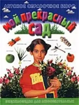 Мой прекрасный сад