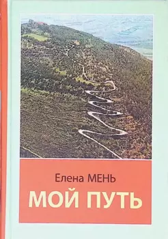 Мой путь