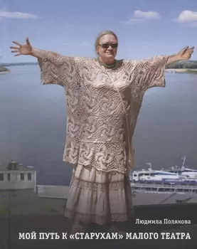 Мой путь к «старухам» Малого театра. Дневники. Беседы