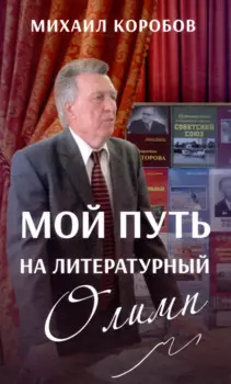 Мой путь на литературный Олимп