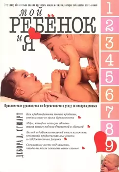 Мой ребенок и Я Практическое руководство