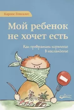 Мой ребенок не хочет есть! Как превратить кормление в наслаждение