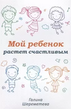 Мой ребенок растет счастливым (м) Шереметева