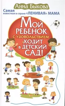 Мой ребенок с удовольствием ходит в детский сад!