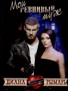 Мой ревнивый муж