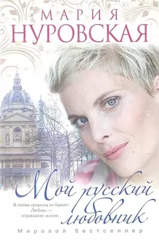 Мой русский любовник