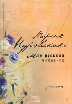 Мой русский любовник