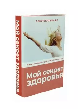 Мой секрет здоровья (комплект из 2-х книг)