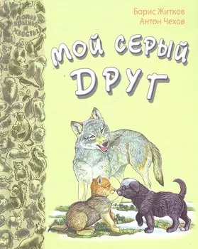 Мой серый друг: рассказы русских писателей