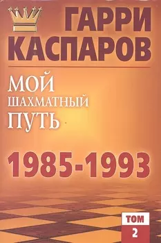 Мой шахматный путь 1985-1993