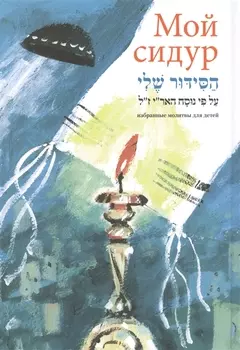Мой сидур Избранные молитвы для детей