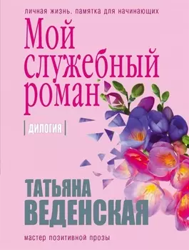 Мой служебный роман : дилогия