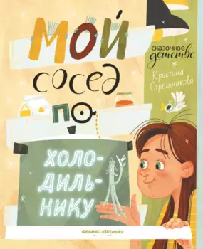 Мой сосед по холодильнику