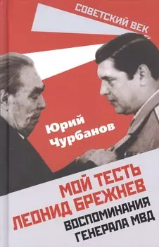 Мой тесть Леонид Брежнев. Воспоминания генерала МВД