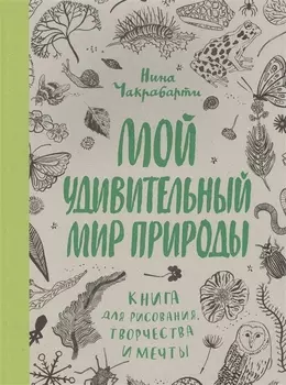 Мой удивительный мир природы. Книга для рисования, творчества и мечты
