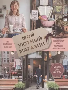 Мой уютный магазин. Как начать дело своей мечты. 20 вдохновляющих историй, мастер-классов и практиче