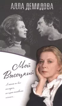 Мой Высоцкий