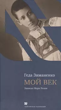 Мой век