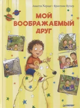 Мой воображаемый друг. Полезные сказки