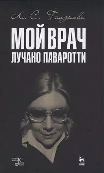 Мой врач Лучано Паваротти