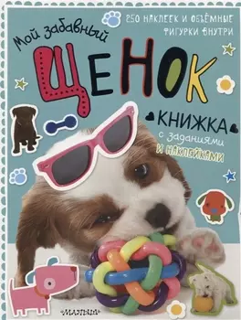 Мой забавный щенок. Книжка с заданиями и наклейками