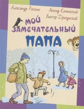 Мой замечательный папа: рассказы