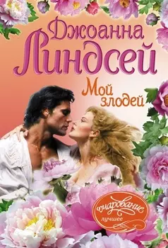 Мой злодей