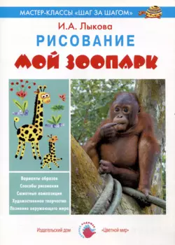 Мой зоопарк. Рисование