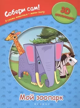 Мой зоопарк: собери сам!