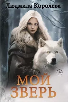 Мой зверь. Том 2