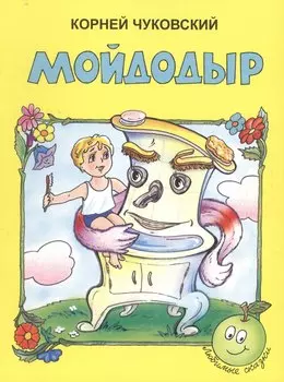 Мойдодыр (3+) (илл. Качановой) (мЛюбСказки) Чуковский